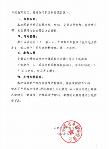 皖乡振协〔2022〕14号关于组织会员单位赴河南省南街村考察学习的通知(图2)
